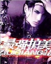 最强护美 最强护美