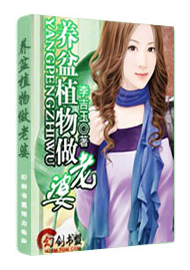 养盆植物做老婆封面