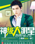 神级大明星 神级大明星