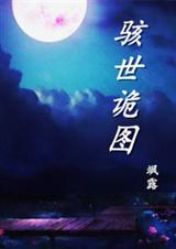 骇世诡图 骇世诡图