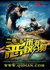 深海恶蛟分身封面