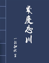 几度忘川 几度忘川