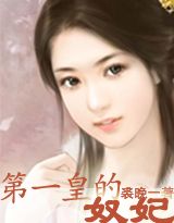 第一皇的奴妃封面