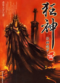 狂神5·狂神铠甲封面