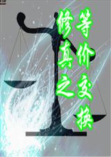 修真之等价交换 修真之等价交换