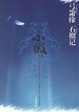 ����Ե ʯ���