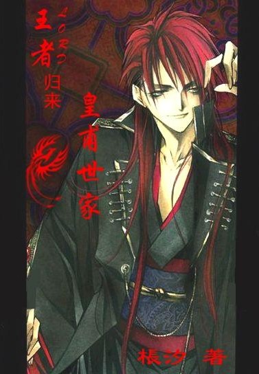 王者归来:皇甫世家 王者归来:皇甫世家