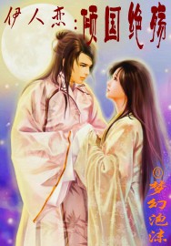 伊人恋:倾国绝殇 伊人恋:倾国绝殇