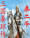 三国秦琼传 三国秦琼传