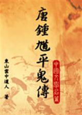 钟馗平鬼传 钟馗平鬼传