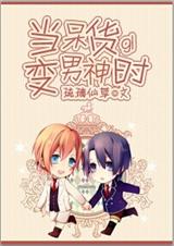 当呆货变男神时gl 当呆货变男神时gl