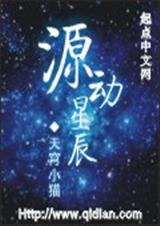 源动星辰 源动星辰