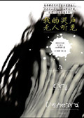 我的哭声无人听见 我的哭声无人听见