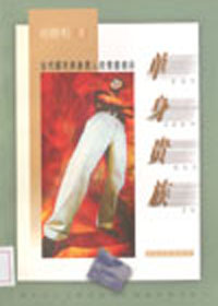 当代都市单身男人的情感倾诉:单身贵族(男) 当代都市单身男人的情感倾诉:单身贵族(男)