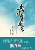 去明朝看风景(精选)封面