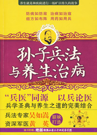 孙子兵法与养生治病封面