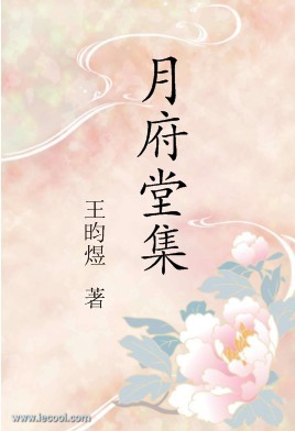 月府堂集 月府堂集