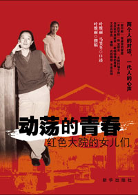 动荡的青春:红色大院的女儿们封面