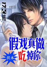 假戏真做吃掉你 假戏真做吃掉你