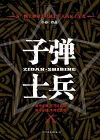 子弹士兵 子弹士兵