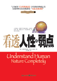 看透人性的弱点封面