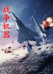 战争机器 战争机器