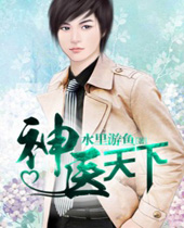 神医天下 神医天下