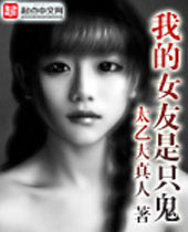 我的女友是只鬼封面