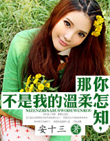 你怎知,那不是我的温柔封面