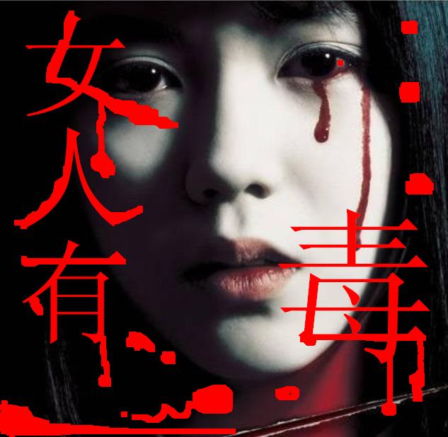 女人有毒 女人有毒