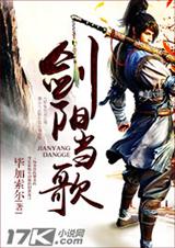 剑阳当歌封面