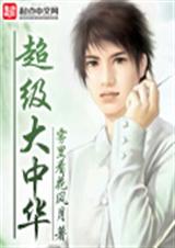 超级大中华 超级大中华