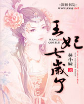 王妃七岁了 王妃七岁了