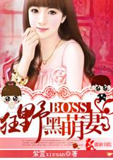 狂野BOSS黑萌妻 狂野BOSS黑萌妻