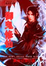 御鬼修仙封面