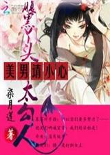 逆世神尊:逗萌狐妖各种坑 逆世神尊:逗萌狐妖各种坑