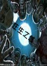 生化狂潮之往生之城封面