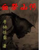 血祭山河 血祭山河