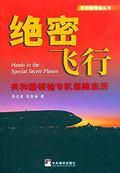 绝密飞行--共和国领袖专机保障亲历封面