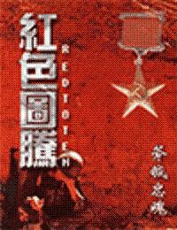 红色图腾 红色图腾