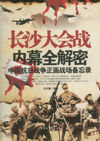 长沙大会战内幕全解密 长沙大会战内幕全解密