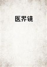 医界镜 医界镜