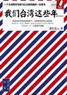 我们台湾这些年 我们台湾这些年