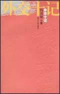 外交十记 外交十记