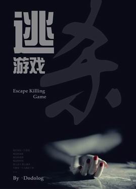 逃杀游戏封面