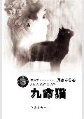 九命猫封面