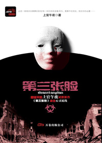 纸上悬念惊悚剧:第三张脸封面