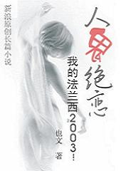人鬼绝恋-我的法兰西2003! 人鬼绝恋-我的法兰西2003!