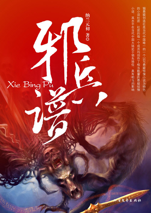 黄泉引路人系列之邪兵谱封面