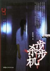 步步杀机 步步杀机